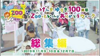 遊亀公園附属動物園100周年記念イベントダイジェスト