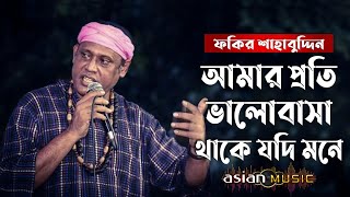 Amar Proti Bhalobasa - আমার প্রতি ভালোবাসা থাকে যদি মনে - Fakir Shahabuddin