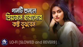 গানটি শুনলে প্রিয়জন হারানোর কষ্ট বুঝবেন 😭 Shukher Ashay Chaira Geli LOFI SONG[Slowed and Reverb]