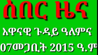 ሰበር ዜና ፡ ወተሃደራዊ ስጉምቲ ሻዕብያ/ወተሃደራት ኢትዮጵያ ካብ ግምባር ወልቃይት/ ገለፃ ብሊንከን /ሴራ ምጉታት ሽግግር መንግስቲ / ማህደረ ዜና