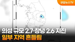 의성 규모 2.7·창녕 2.6 지진…일부 지역 흔들림 / 연합뉴스TV (YonhapnewsTV)