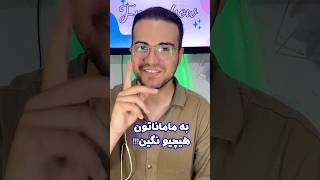 به مامانتون هیچیو نگین!!!🤣😂😅