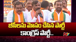 బీసీలను మోసం చేసిన పార్టీ కాంగ్రెస్ పార్టీ.. : BJP MLC Candidate Chinnamail Anji Reddy | Ntv