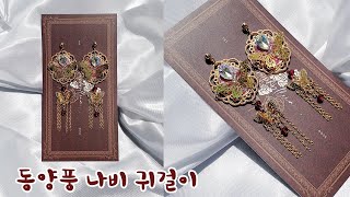 [레진공예] 네일필름지로 동양풍 나비귀걸이 만들기/ resin art, uvレジン