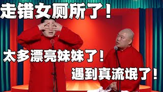 张鹤伦：走错女厕所了，太多漂亮妹妹！郎鹤炎：遇到真流氓了！！！#张鹤伦 #郎鹤炎#郭麒麟 #郭德纲 #于谦 #岳云鹏 #搞笑 #德云社#相声