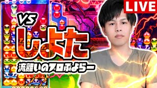 【プロ最強クラス】VS Shiyota 30先 【ぷよぷよeスポーツ】