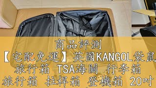 商品評測 【宅配免運】英國KANGOL袋鼠 旅行箱 TSA海關 行李箱 旅行箱 拉桿箱 登機箱 20吋 24吋行李箱