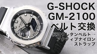 【ベルト交換】GM-2100-1AJF ナイロンループベルト取り付け方法