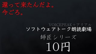 師匠シリーズより「10円」【ソフトウェアトーク朗読劇場】