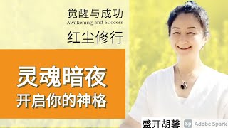 灵魂暗夜：你的神格开启的标志