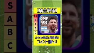 W杯メッシのOMF起用が最強すぎる #efootball2023 #efootball #イーフットボール2023 #soccer #ウイイレアプリ #イーフト #shorts