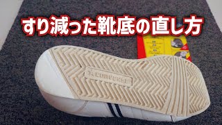 【スニーカー補修】すり減った靴底を補修剤で直しました