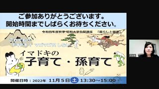 2022年度秋季昭和大学横浜キャンパス公開講座「暮らしと健康」イマドキの子育て・孫育てー子育て・孫育て世代に知って欲しい、子どもの健康と安全を守るためのコツー