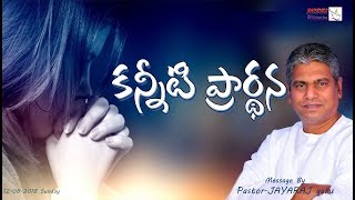 కన్నీటి ప్రార్థన |PASTOR JAYARAJ | 12 08 2018 | SUNDAY MESSAGE