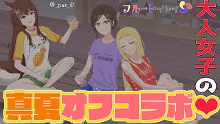 【オフコラボ】お姉さん達の夏の過ごし方‥♡【#フルートイトイ/にじさんじ】