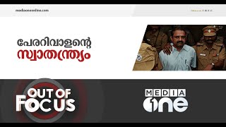 പേരറിവാളനോട് ദയ കാണിക്കാത്ത ഗവർണർ | Out of Focus, Perarivalan, Rajiv Gandhi assassination