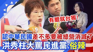 認中華民國差不多快被民進黨消滅了! 洪秀柱氣炸大罵\