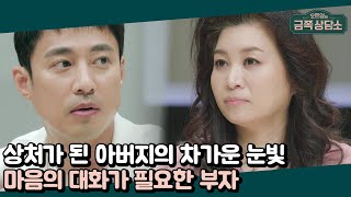 나를 한심하게 보는 아버지의 눈빛... 마음의 대화가 필요했던 주원과 아버지 | 오은영의 금쪽 상담소 49 회