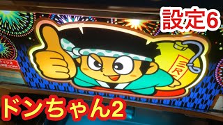 スロット ドンちゃん2 設定変更してみた。設定6