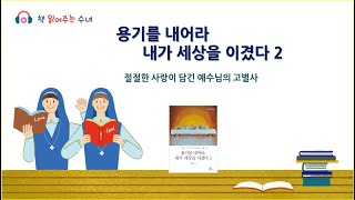 [책 읽어주는 수녀]-151 용기를 내어라 내가 세상을 이겼다 2