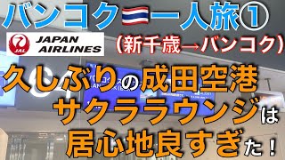 久しぶりの🇹🇭バンコク旅行〜国際線サクララウンジにテンション爆あがり！バンコク到着までの様子 Travel to Bangkok - until I arrived in Bangkok