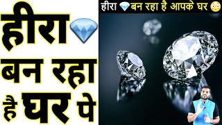 हीरा बन रहा है आपके घर पे 😮 amazing facts by Arvind Arora #shorts  backtobasics by a2 sir #diamonds