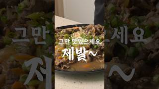 제발 그만 맛있어주시겠어요? #소불고기 #cooking #레시피 #자취요리