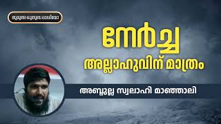 നേർച്ച അല്ലാഹുവിന് മാത്രം | അബ്ദുള്ള സ്വലാഹി മാഞ്ഞാലി | Abdullah Swalahi Manjali