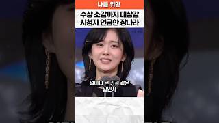 수상 소감까지 대상감인 SBS 연기대상 장나라