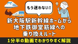 【新大阪駅新幹線ホームから地下鉄御堂筋線への乗り換えルート】新幹線改札内から改札外まで、わかりやすい駅構内図付きで徹底紹介！ #新大阪駅 #新大阪駅構内移動 #まっぷる