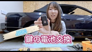 ジムニー女子！スマートキーの電池交換できるのか！？JB64【globetire】