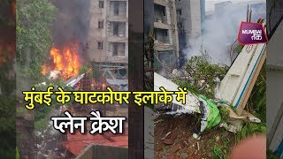 मुंबई के घाटकोपर में गिरा चार्टर्ड विमान, 5 लोगों की हुई मौत  | Mumbai Tak