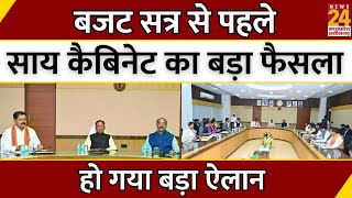 Sai Cabinet Big Decision LIVE: Budget Session से पहले साय Sarkar का बड़ा फैसला | CG |Breaking News