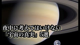 【科学解説】夜中に考えてはいけない「宇宙の真実」５選