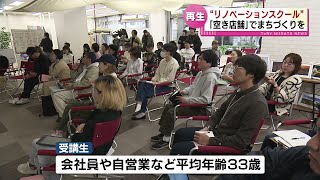 「空き店舗」でまちづくりを　30代の若者たちがリノベーションスクールで議論 《新潟市》