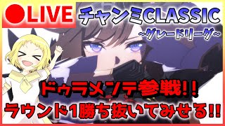 【ウマ娘/生放送】チャンミCLASSIC！グレードリーグ！ラウンド1！ドゥラメンテ…ギリギリで参戦！タマモクロス＆ジャングルポケットの3人で挑む！ラウンド1勝ち抜くぞ！スナイプ合戦もあるかも…？！