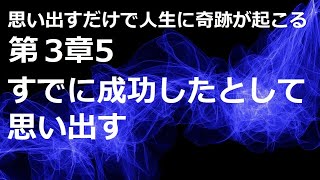 「思い出す」だけで、人生に奇跡が起こる第3章：未来にある過去を思い出す方法5  ダニエル・バレット、ジョー・ヴィターレ著【成功　願望実現　引き寄せ　スピリチュアル】