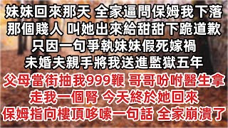 妹妹回來那天 全家人逼問保姆我下落 那個賤人呢 叫她出來給甜甜下跪道歉 只因一句爭執妹妹假死嫁禍 未婚夫親手將我送進監獄五年 哥哥吩咐醫生拿走我一個腎 今天終於她回來 保姆指向樓頂哆嗦一句話 全家崩潰