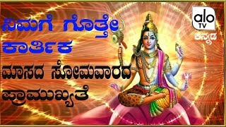 ನಿಮಗೆ ಗೊತ್ತೇ : ಕಾರ್ತಿಕ ಮಾಸದ ಸೋಮವಾರದ ಪ್ರಾಮುಖ್ಯತೆ  importance on Monday  of Karthika masam