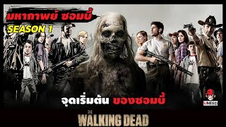 สปอยซีรีย์ มหากาพย์ซอมบี้บุกโลก EP1-2 l จุดเริ่มต้นของซอมบี้ l The Walking Dead Season 1