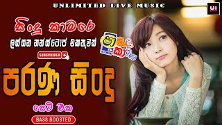 New Nonstop Collection In Sha Fm Sindu Kamare Bass Boosted Nonstop In #unlimited_live_music 2023 New