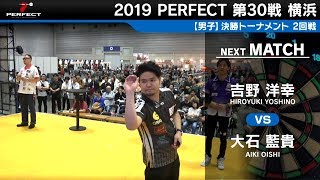 大石藍貴 VS 吉野洋幸【男子2回戦】2019 PERFECTツアー 第30戦 横浜