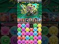 【パズドラ】ニムエ降臨！　壊滅級　ラオウｘシェアトpt　マルチ　高速周回