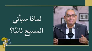 لماذا سيأتي المسيح ثانيًا؟ | برنامج حقك تسأل - الأخ عياد ظريف