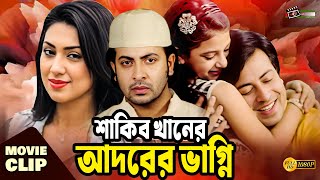 শাকিব খানের আদরের ভাগ্নি | Shakib Khan | Apu Biswas | Rumana | Bangla Movie Clip | Adorer Vagni