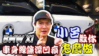 BMW Deep Ding｜後尾門豪深的凹痕阿｜PDR凹痕修復技術指導教學