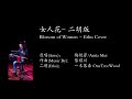 女人花 blossom of women 梅艳芳 anita mui 二胡 erhu cover