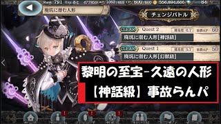 【神話級】【廃坑に潜む人形】安定周回パ　【ギルザ】【幻獣・契約・クリプトラクト・黎明の至宝】