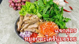 [แจกสูตร] หมูอบตะไคร้ - สูตรลับของเจ๊หมู