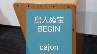 島人ぬ宝/BEGIN/弾き語り用